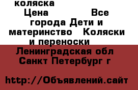 коляска Hartan racer GT › Цена ­ 20 000 - Все города Дети и материнство » Коляски и переноски   . Ленинградская обл.,Санкт-Петербург г.